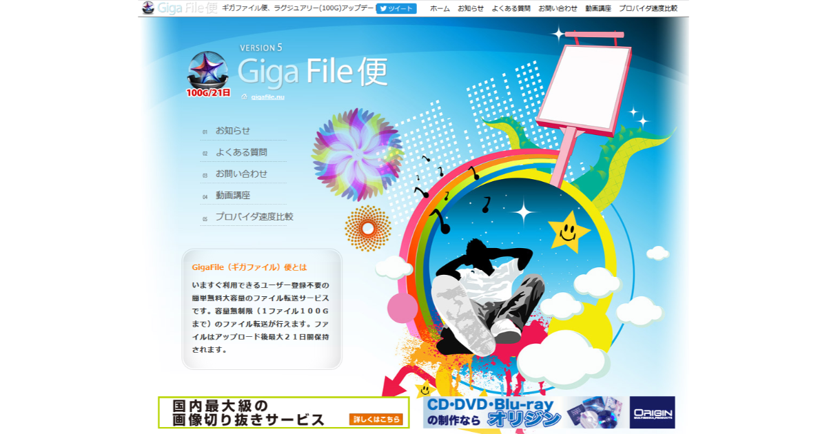 大容量のファイルが送信できる「Giga File便」