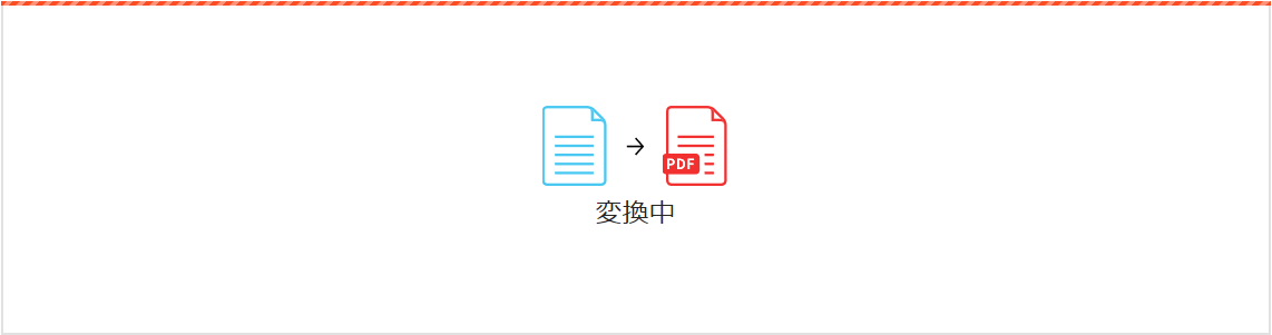 SmallPDFのPDF変換ファイル変換中の画面