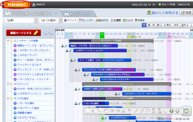素早くガントチャートを作成して共有できる Brabio の使い方