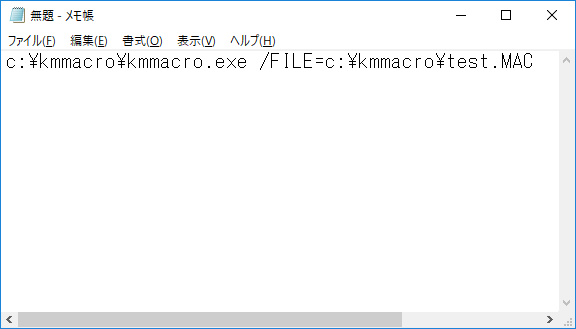 メモ帳でKMMacroの自動実行用のコマンドを入力した画面