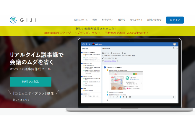 オンラインで議事録の作成や共有できる Giji の使い方