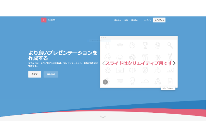 プレゼンテーション用のスライドが作成できる Slides の使い方