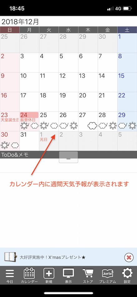 多機能なカレンダーアプリ ジョルテ の使い方