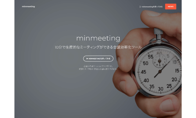 時間計測やアジェンダで会議が効率化できる Minmeeting の使い方