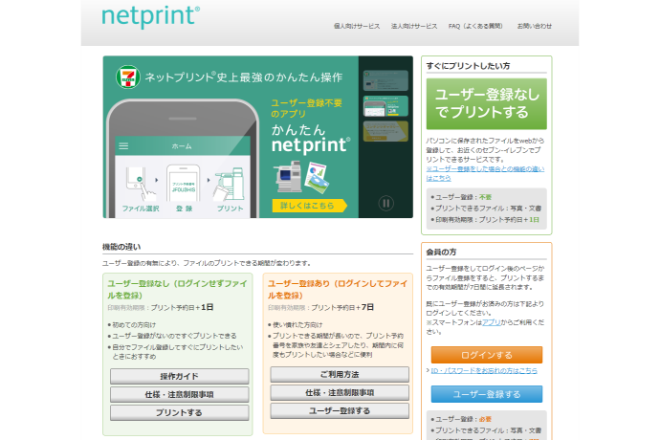 セブンイレブンでスマホのデータが印刷できる Netprint の使い方