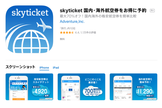 航空券が予約できる「skyticket」