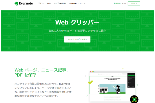 Webページをevernoteに保存できる Evernote Web クリッパー の使い方