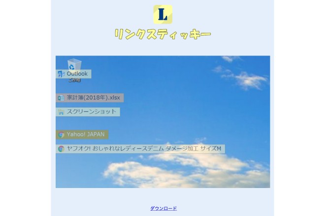 デスクトップに付箋を貼り付けできる リンクスティッキー の使い方