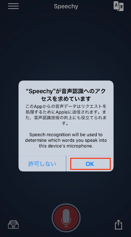 Speechy Liteの音声認識のアクセス許可ダイアログ