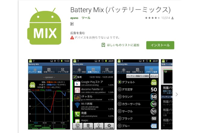 Androidのバッテリーが節約できる「Battery Mix」