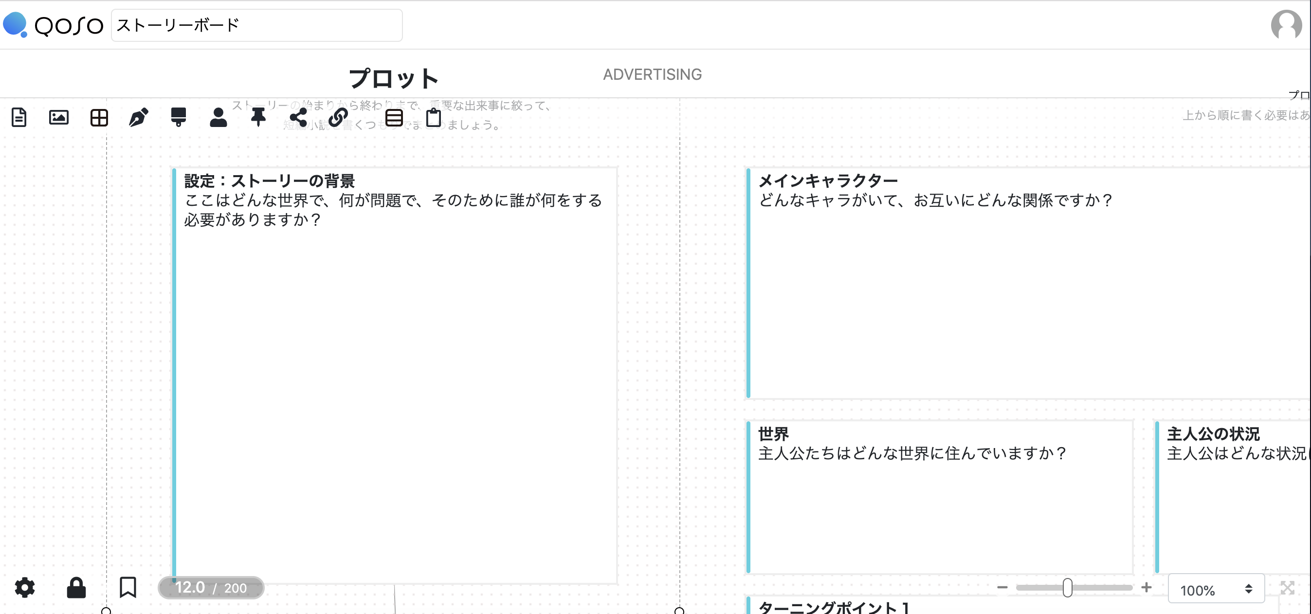 プロットが作成できる Qoso