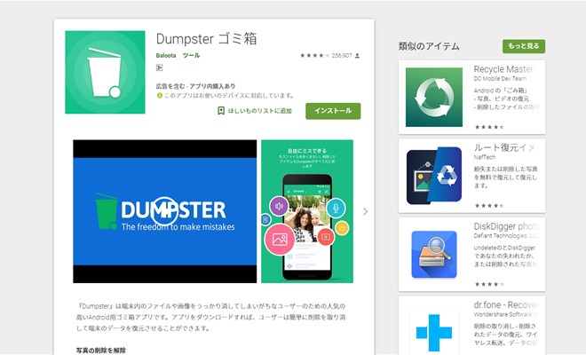 Androidでデータを復元できる Dumpster の使い方