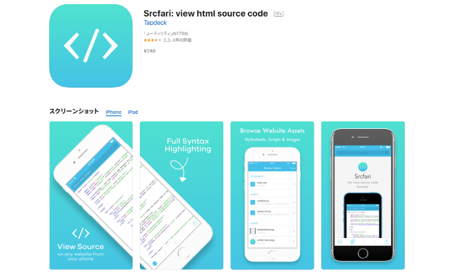 スマホでhtmlソースが確認できる Srcfari の使い方
