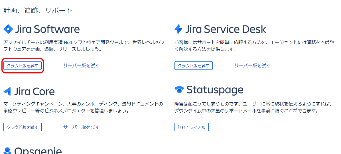 Jira Softwareのトライアル製品選択画面
