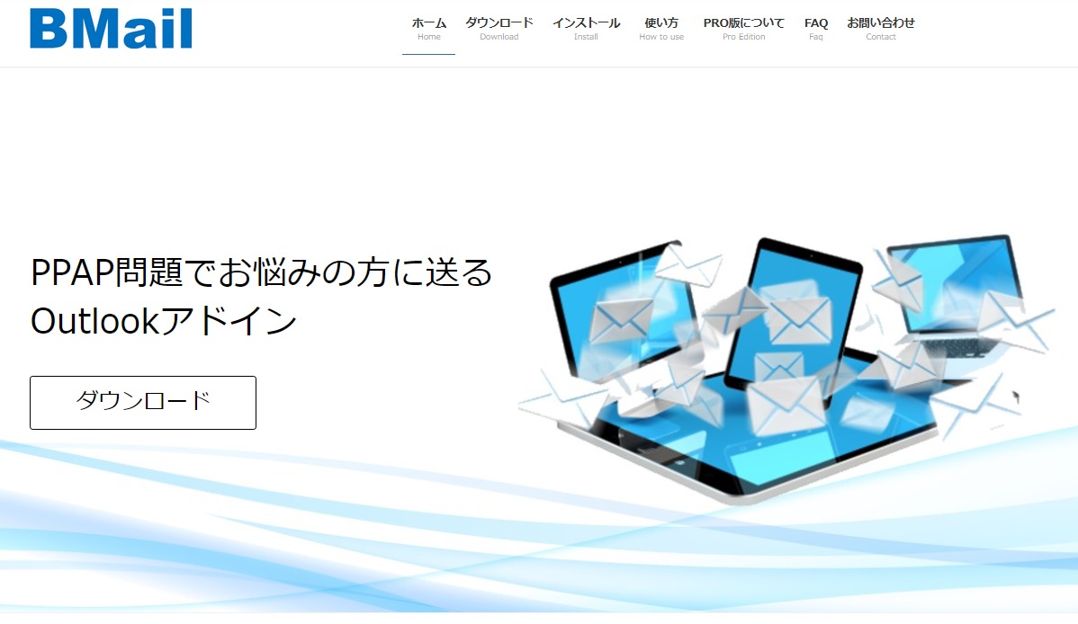 Ppap対策ツール Bmail の使い方